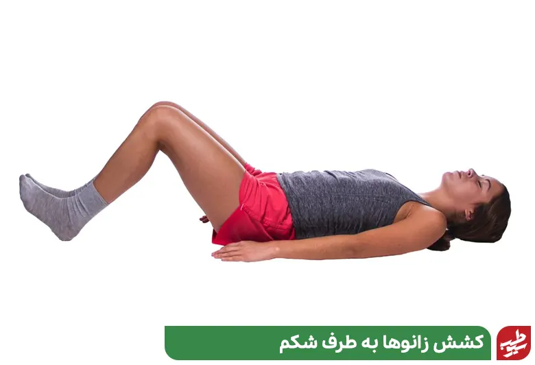 رو به کمر بخوابید و زانوها را به طرف شکم خم کنید ورزش برای خالی شدن زانو|سیوطب