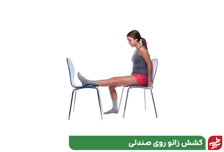 کشش زانو روی صندلی ورزش برای خالی شدن زانو|سیوطب