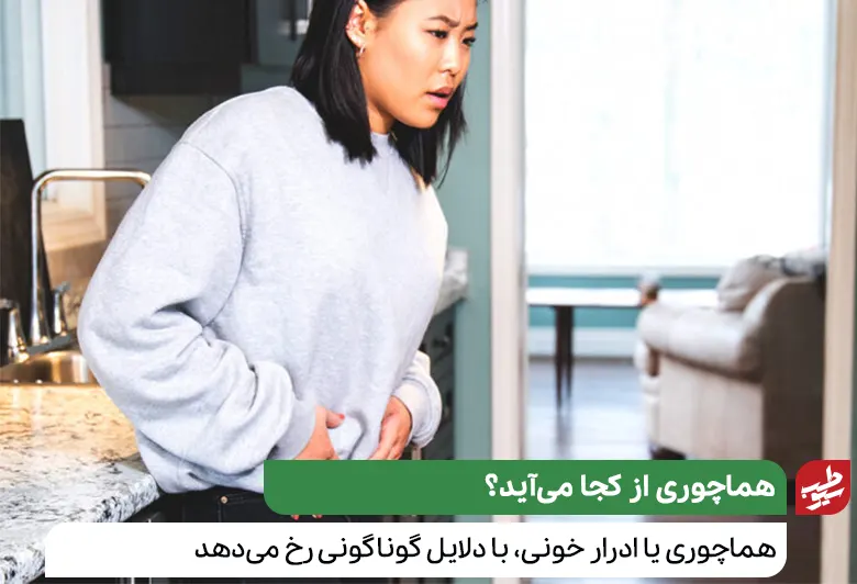 زنی که دچار درد در ناحیه شکم و زیر شکم است و به درمان ادرار خونی نیاز دارد|سیوطب