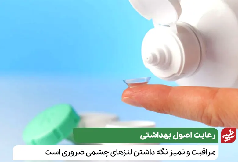 درمان زخم داخل پلک با رعایت و مراقبت از لنزهای مورد استفاده|سیوطب