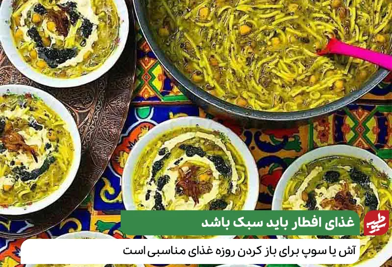 آش و سوپ بهترین تغذیه ماه رمضان هستند|سیوطب
