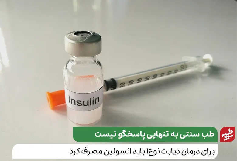 تزریق انسولین مهم‌ترین روش برای درمان دیابت نوع1 است؛درمان دیابت نوع1|سیوطب