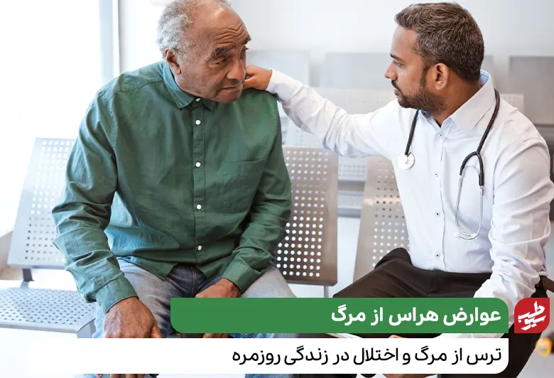 پیرمردی که برای درمان ترس از مرگ سالمندان به مشاور مراجعه کرده|سیوطب