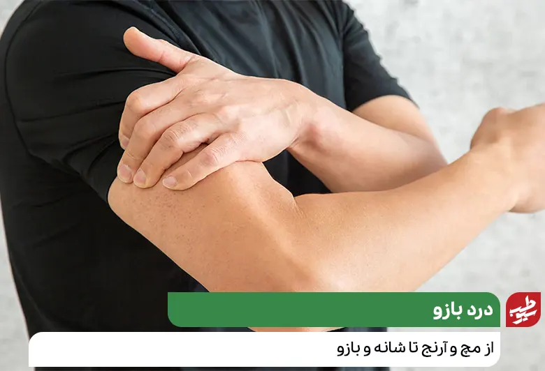 زنی که به تشخیص علت درد بازو نیاز دارد|سیوطب