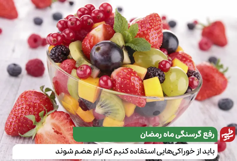 میوه رفع گرسنگی ماه رمضان|سیوطب