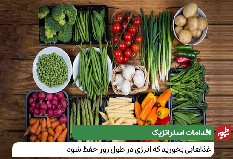 سبزیجات رفع گرسنگی ماه رمضان|سیوطب