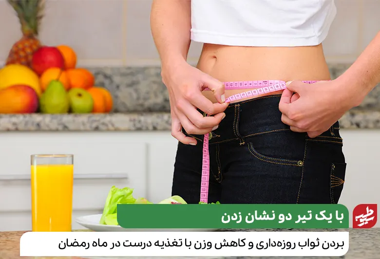 درست بودن تغذیه ماه رمضان می‌تواند به کاهش وزن افراد کمک کند|سیوطب