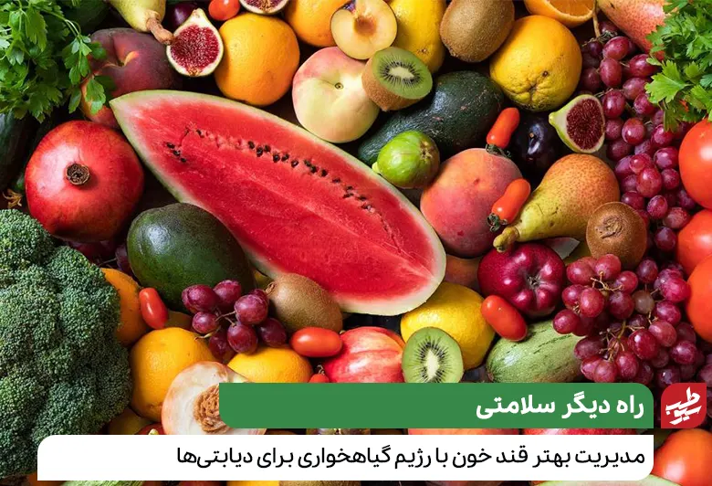 ظرفی از سبزیجات و میوه‌ها که رژیم گیاهخواری برای دیابتی‌ها را نشان می‌دهد|سیوطب