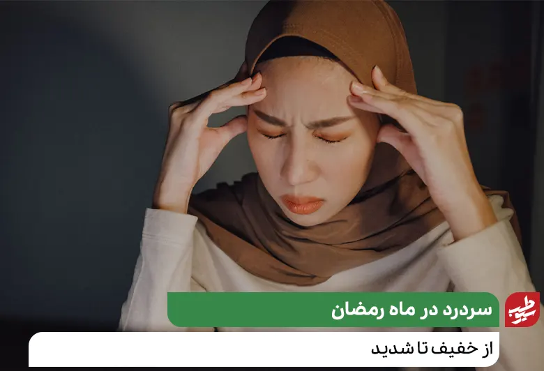 زنی که سردرد در ماه رمضان دارد|سیوطب
