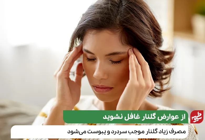 مصرف زیاد گلنار فارسی موجب سردرد می‌شود|سیوطب