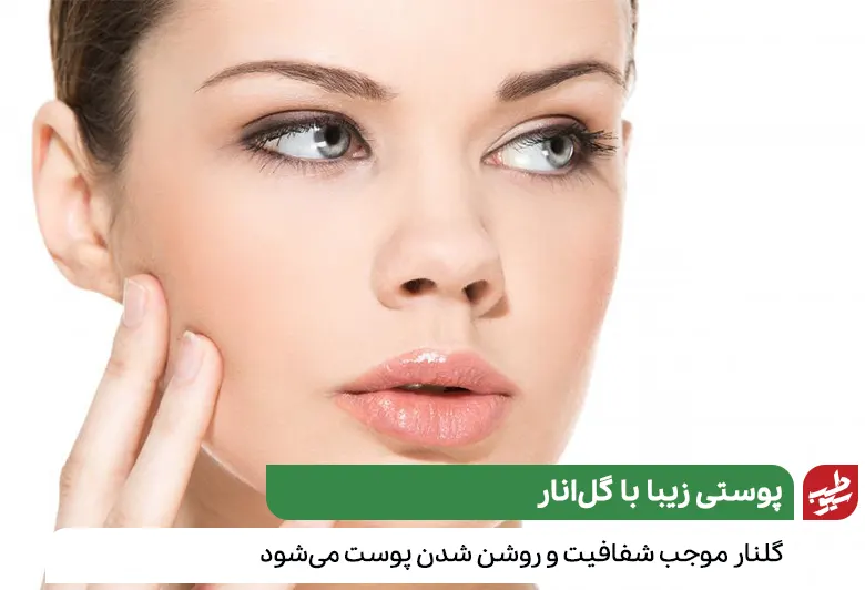 گلنار فارسی برای سلامت پوست مفید است|سیوطب
