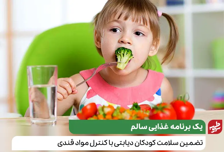 میوه و سبزیجات منوی اصلی تغذیه کودکان دیابتی و خوشحالی کودک از دیدن آن‌ها|سیوطب