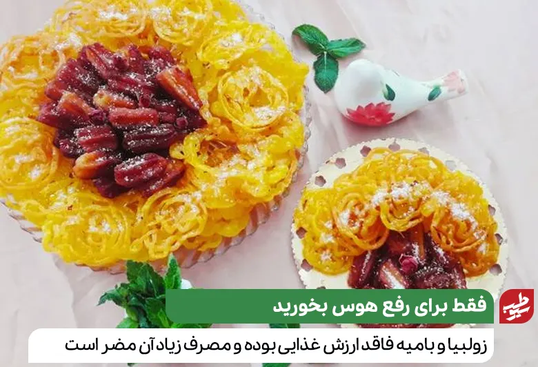 مصرف کمی زولبیا و بامیه بی ضرر خواهد بود|سیوطب