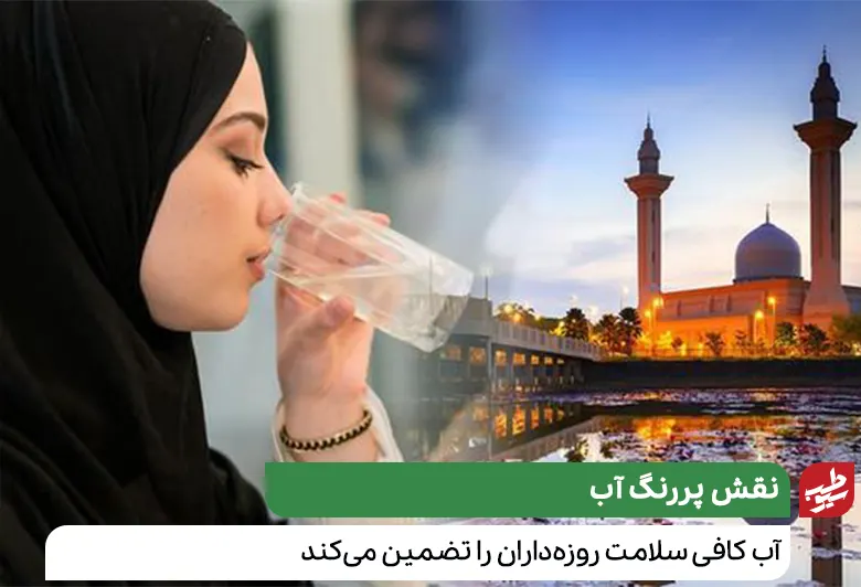 از نقش پررنگ آب غافل نشوید|سیوطب