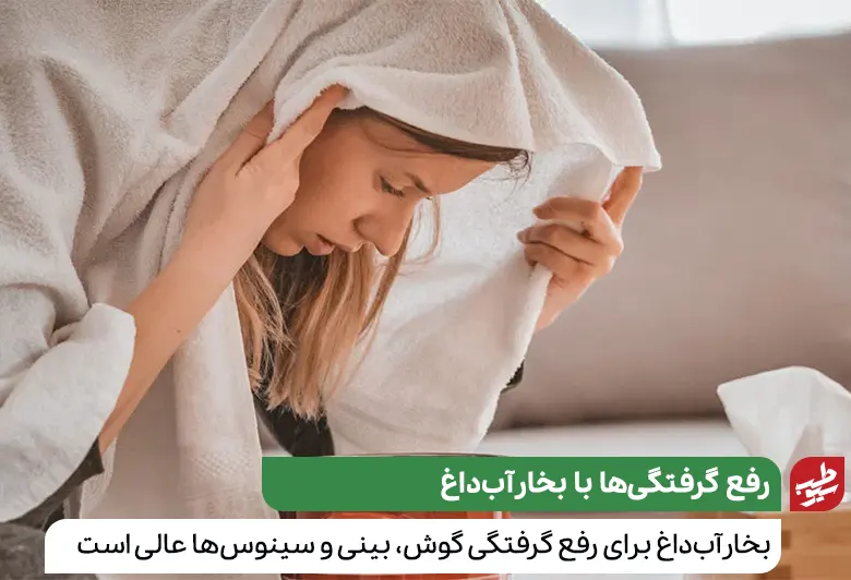 درمان گرفتگی گوش با بخور آب گرم|سیوطب