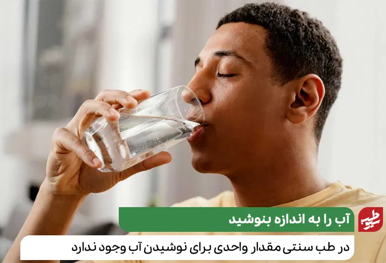 طب سنتی می‌گوید؛ تنها در صورت تشنگی آب بنوشید؛ عدم احساس تشنگی|سیوطب