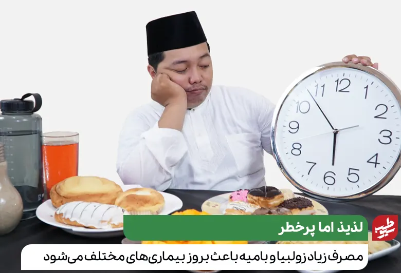 از خواص و مضرات زولبیا و بامیه در ماه رمضان آگاه باشید|سیوطب