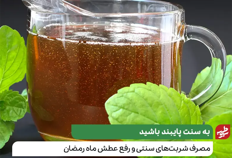 شربت‌های سنتی برای رفع تشنگی ماه رمضان|سیوطب