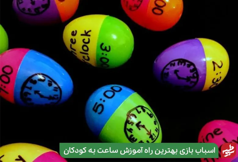 آموزش ساعت به کودکان به وسیله تخم‌مرغ‌های اسباب بازی|سیوطب