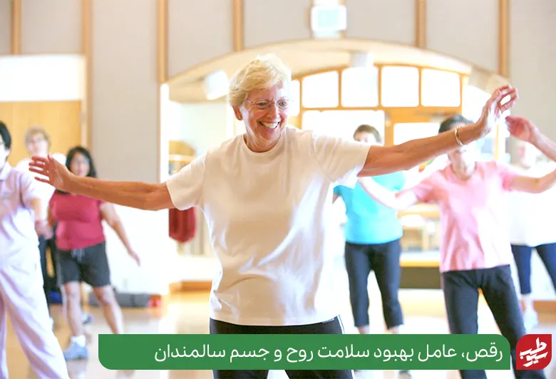 سالمندی در حال رقص|سیوطب