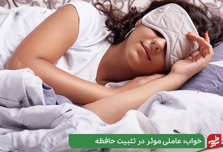 خواب کافی باعث تقویت حافظه کوتاه مدت می‌شود|سیوطب