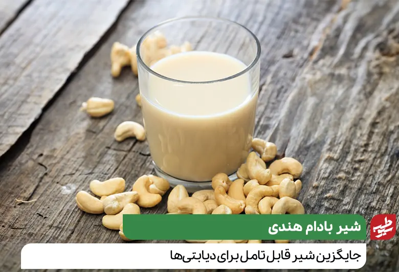 شیر بادام هندی جایگزین شیر|سیوطب