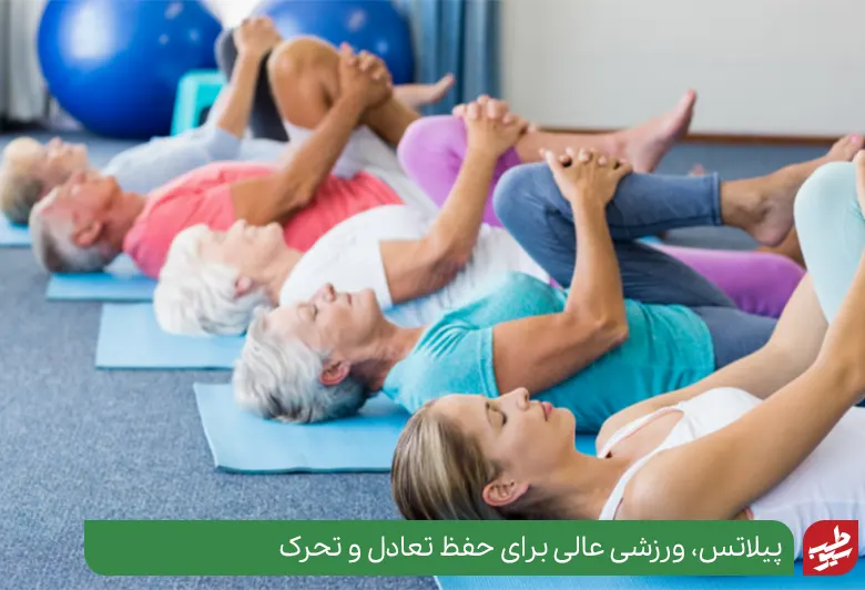 ورزش پیلاتس برای سالمندان در افزایش تحرک و تعادل بدنی مفید است|سیوطب