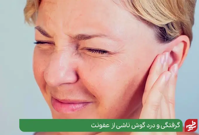 درمان گرفتگی گوش به علت آن بستگی دارد|سیوطب