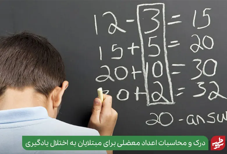 پسر بچه‌ای که دچار اختلال یادگیری ریاضی است|سیوطب