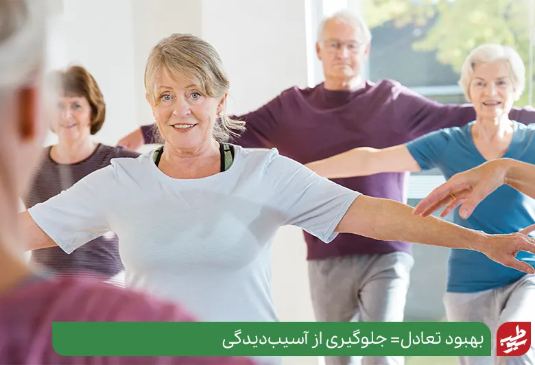 تمرینات تعادلی ورزش سالمندان به بهبود تعادل و وضعیت بدنی افراد کمک می‌کند|سیوطب