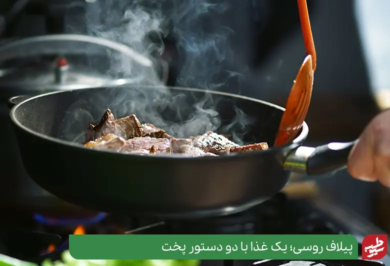 پیلاف روسی با گوشت تکه و پیاز|سیوطب