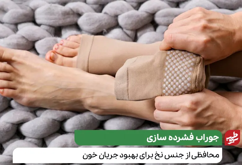 جوراب فشرده سازی برای درمان واریس پا|سیوطب