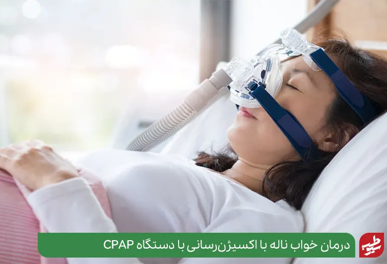 درمان ناله در خواب با دستگاه CPAP|سیوطب