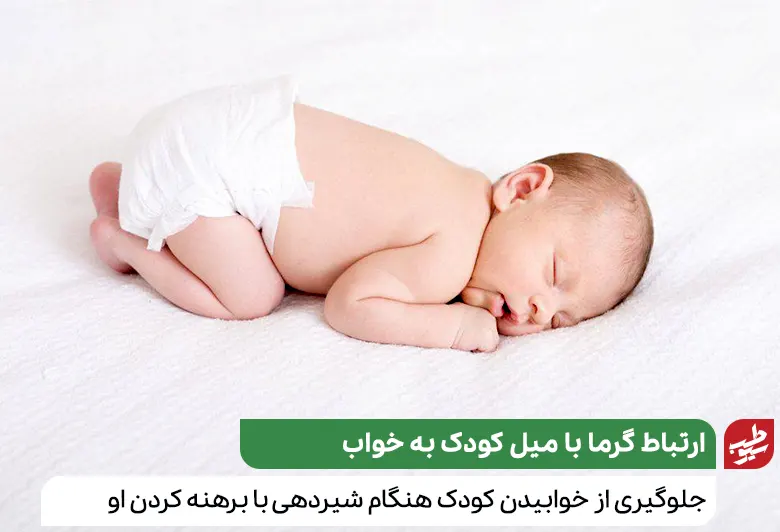 برهنه کردن کودک راهی برای جلوگیری از خوابیدن نوزاد هنگام شیر خوردن|سیوطب