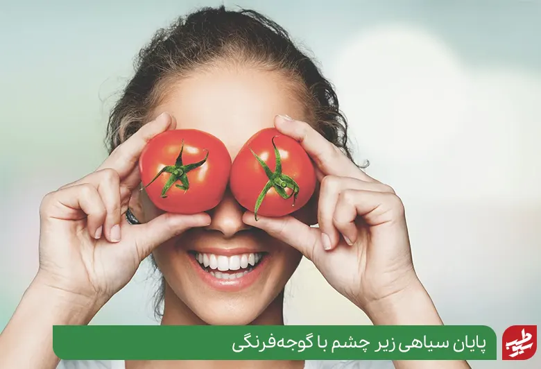 درمان سیاهی زیر چشم با گوجه فرنگی|سیوطب