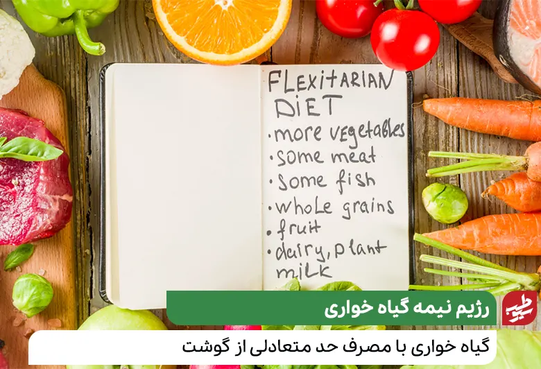سبزیجات و گوشت در رژیم نیمه گیاه خواری|سیوطب
