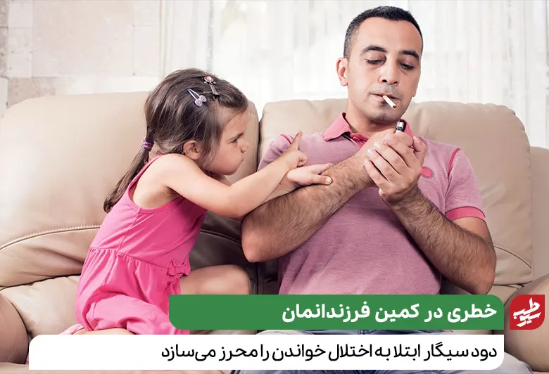 فردی که با سیگار کشیدن، فرزند در آغوش گرفته‌اش را به سمت ابتلا به اختلال خواندن می‌برد|سیوطب