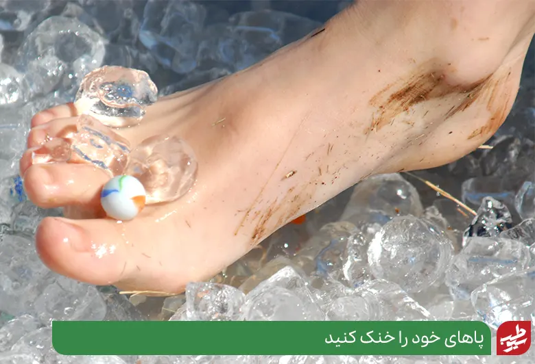 درمان گرمی بدن با قرار دادن پاها در سطل آب و یخ|سیوطب
