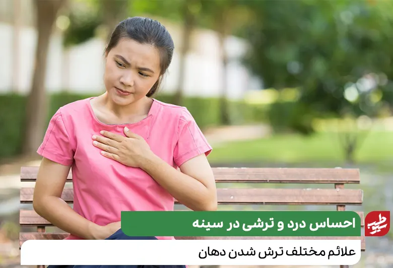 احساس درد و ترشی در قفسه سینه به دلیل ترش شدن دهان|سیوطب