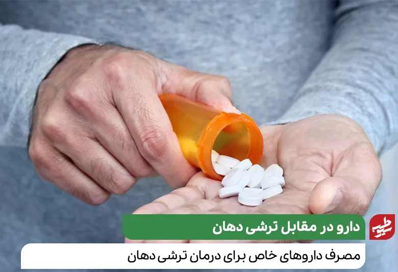 مصرف دارو برای درمان ترش شدن دهان|سیوطب