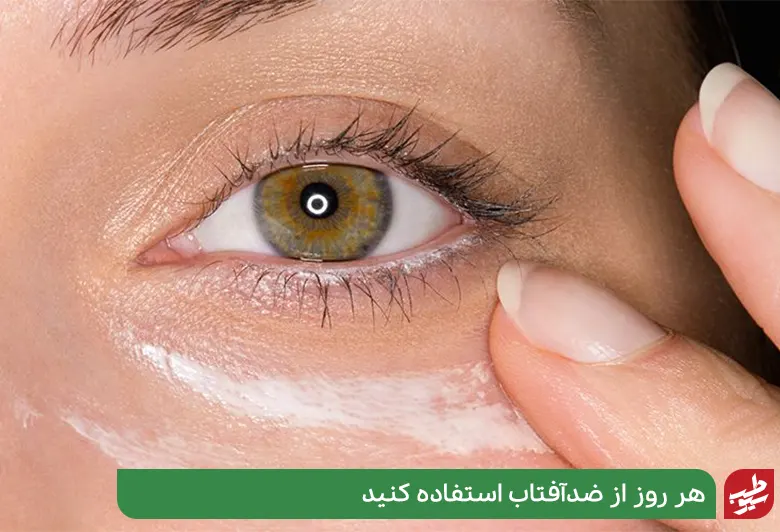 مالیدن کرم ضد آفتاب به صورت برای درمان گودی زیر چشم|سیوطب