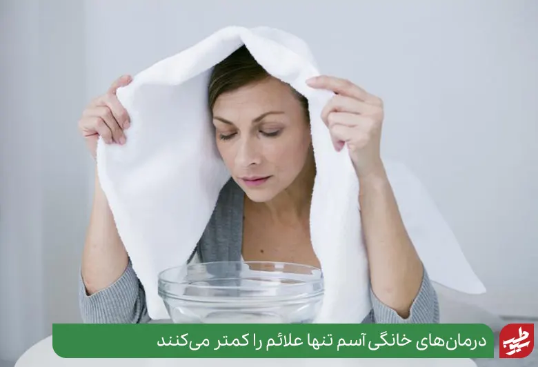 درمان خانگی آسم با بخور آب گرم|سیوطب