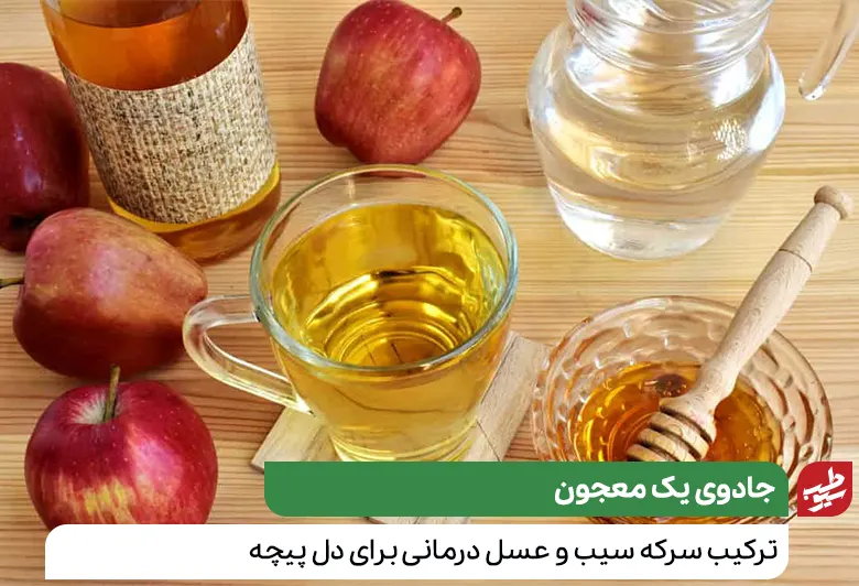 ترکیب عسل و سرکه سیب برای درمان دل پیچه|سیوطب