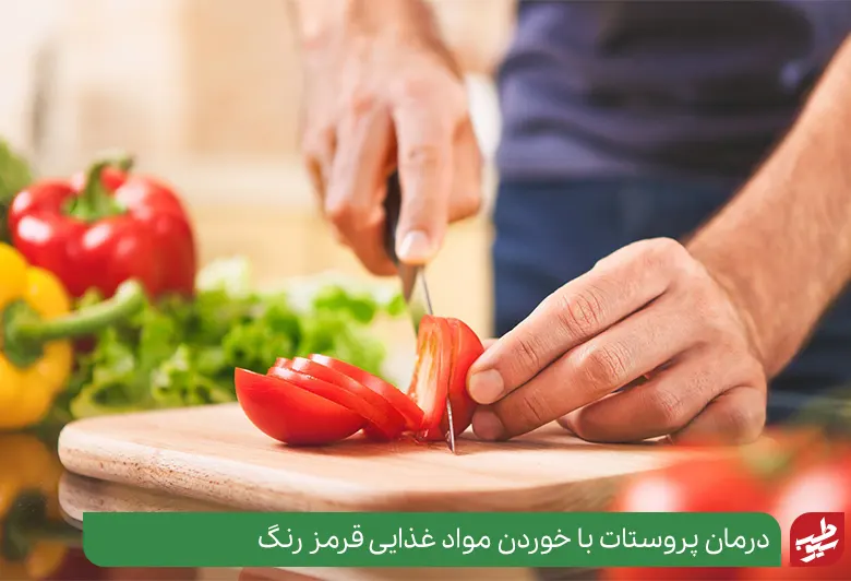 گوجه فرنگی یک ماده غذایی مفید بریا درمان خانگی پروستات|سیوطب