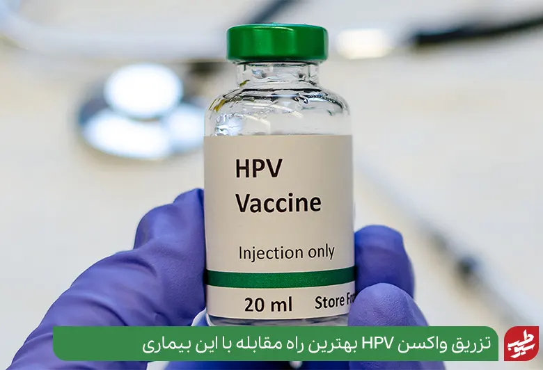 واکسن HPV بهترین راه برای پیشگیری از این بیماری|سیوطب