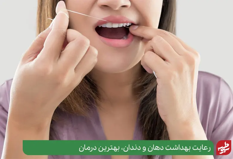 استفاده از نخ دندان بریا رعایت بهداشت و رفع سفید شدن لثه ها|سیوطب
