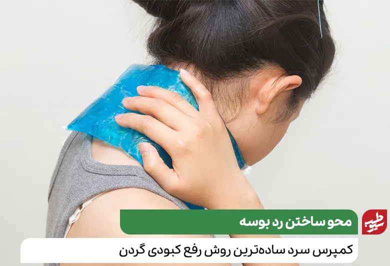 فردی در حال درمان کبودی گردن خود با کیسه یخ|سیوطب