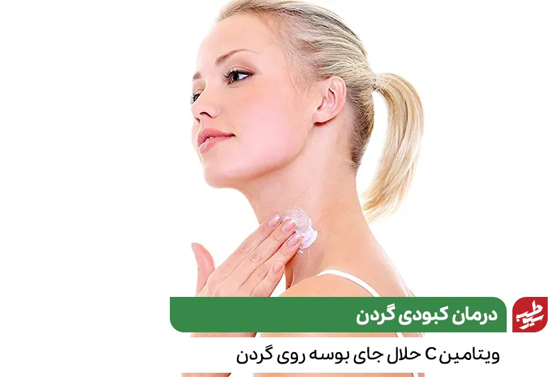 فردی در حال درمان کبودی گردن خود با ویتامین C|سیوطب