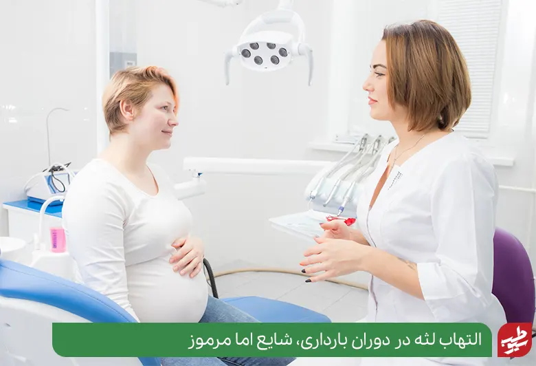 ژنژیویت بارداری یا التهاب لثه و دندان درد در بارداری|سیوطب
