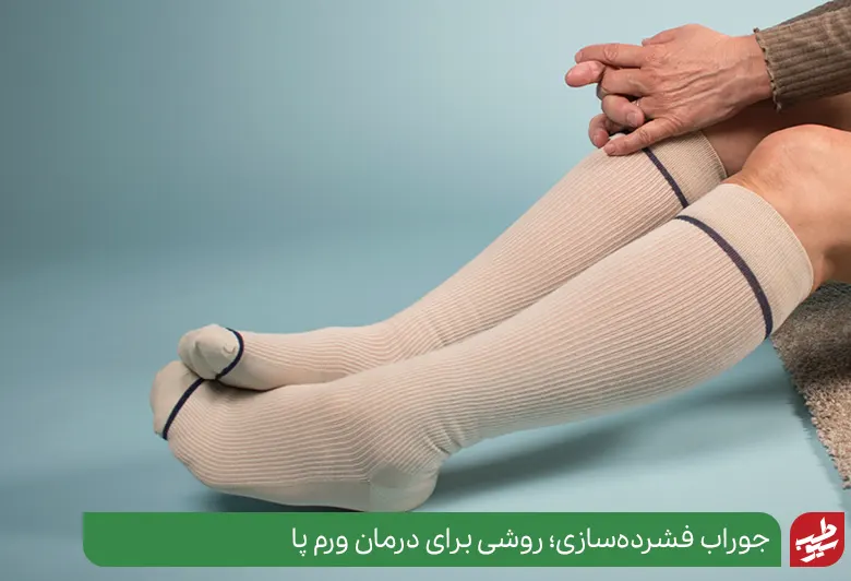پوشیدن جوراب فشرده سازی درمان ورم پا در سالمندان|سیوطب